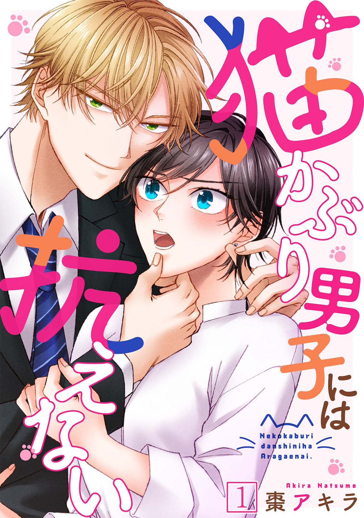 【期間限定　無料お試し版　閲覧期限2026年9月1日】猫かぶり男子には抗えない(1)