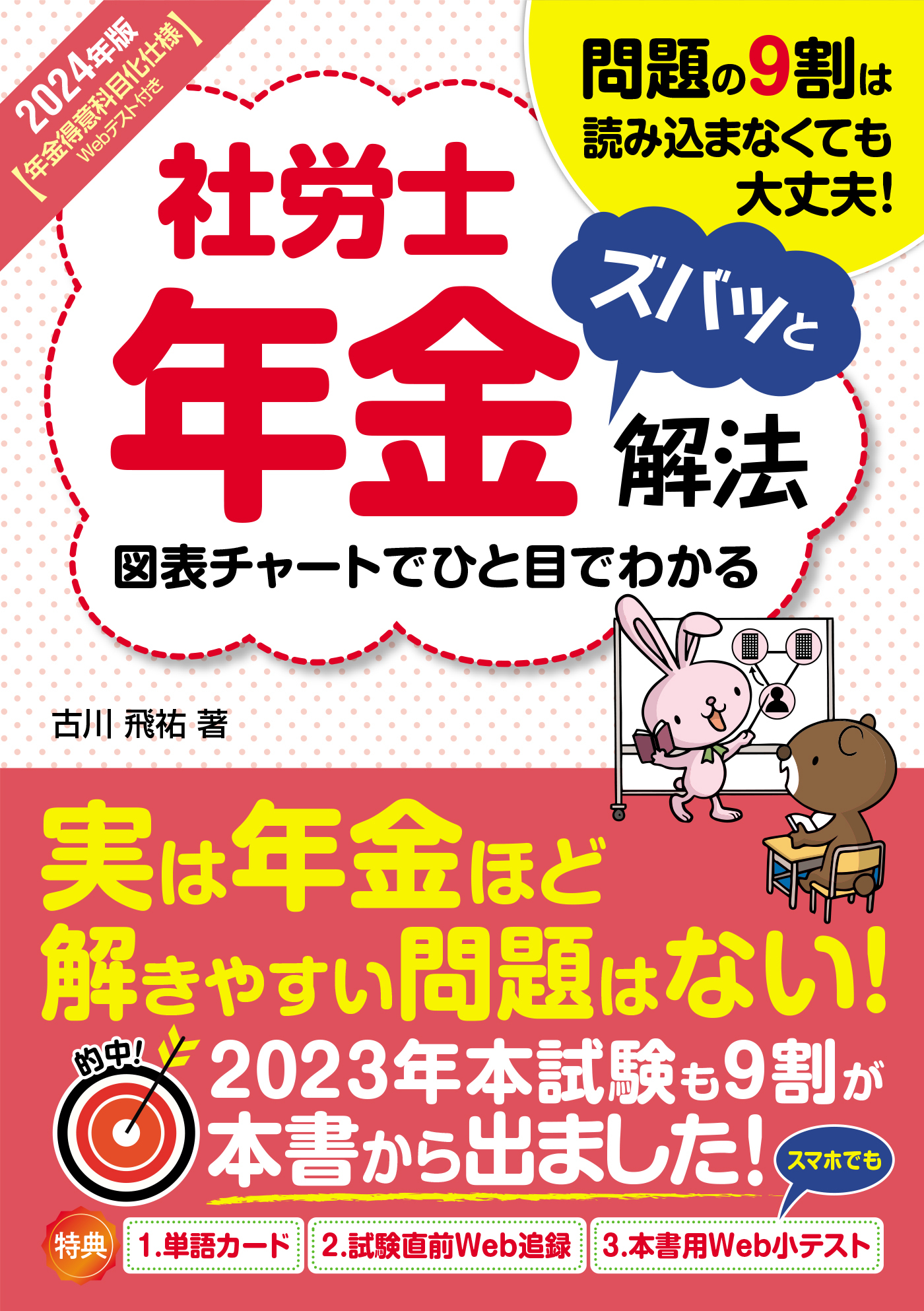 2024年版 社労士年金ズバッと解法【年金得意科目化仕様 Webテスト付き】