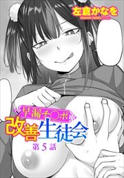 【単話版】早漏チ○ポ改善生徒会