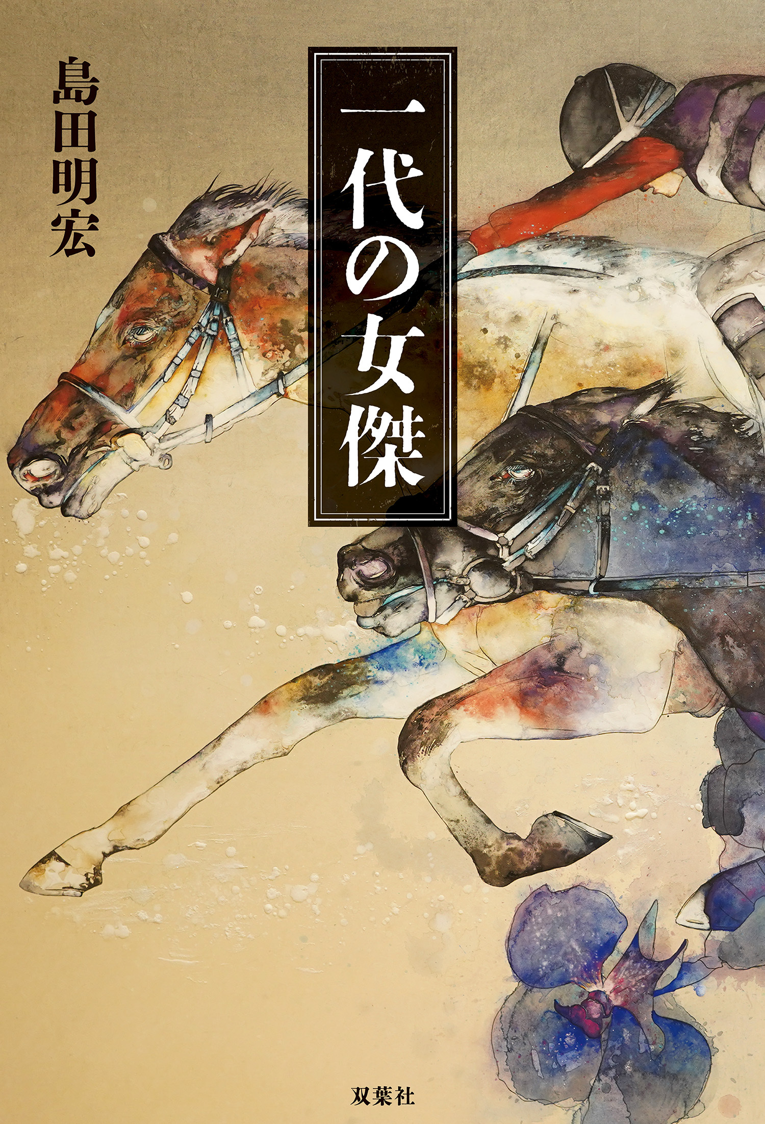 一代の女傑