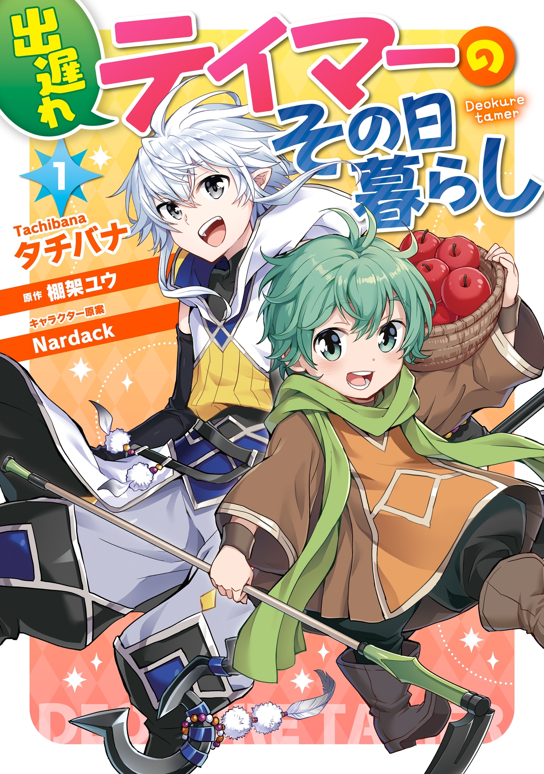 出遅れテイマーのその日暮らし　1【期間限定 無料お試し版】