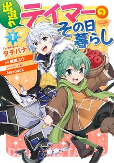 出遅れテイマーのその日暮らし 1【期間限定 無料お試し版】