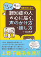 認知症の人の心に届く、声のかけ方・接し方 ―「どうしよう!」「困った!」場面で役に立つ