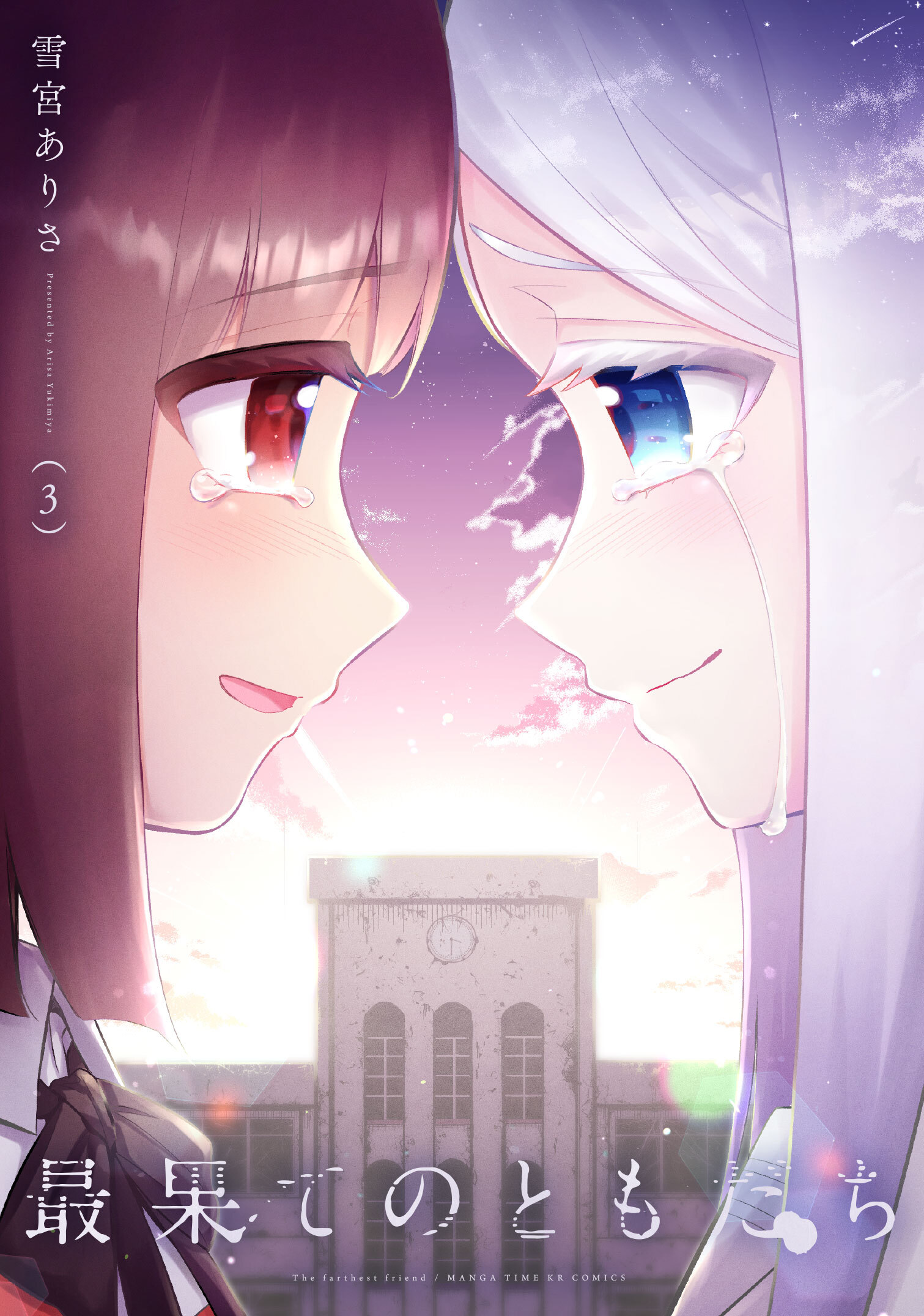 最果てのともだち