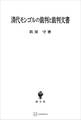 清代モンゴルの裁判と裁判文書