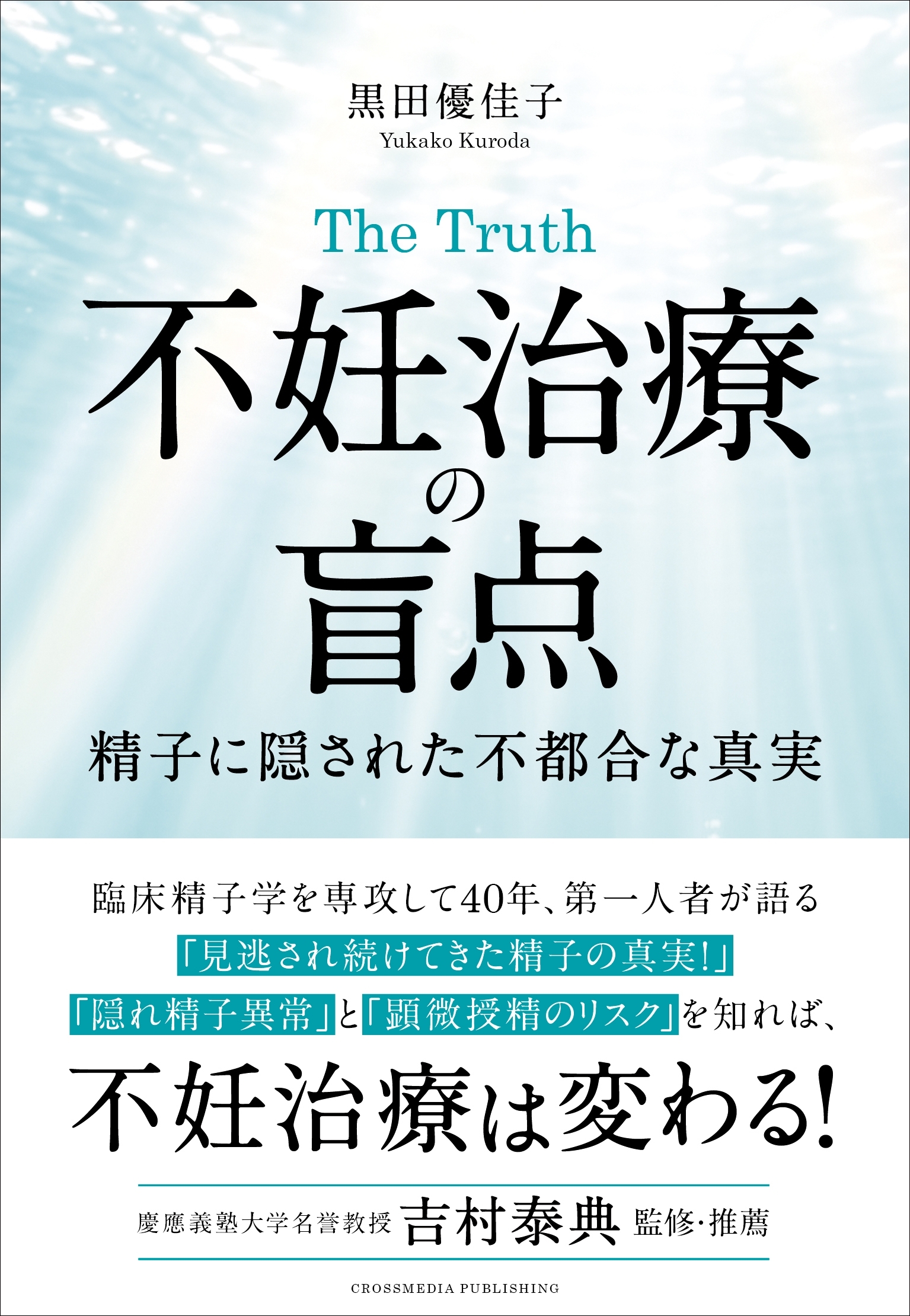 The Truth 不妊治療の盲点
