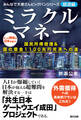 ミラクルマネー 国民所得倍増&国の借金1100兆円完済への道