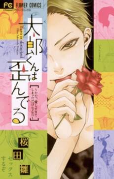 太郎くんは歪んでる ただ 愛しすぎてしまっただけなんだ 無料 試し読みなら Amebaマンガ 旧 読書のお時間です 太郎くんは歪んでる ただ 愛しすぎてしまっただけなんだ 無料 試し読みなら Amebaマンガ 旧 読書のお時間です