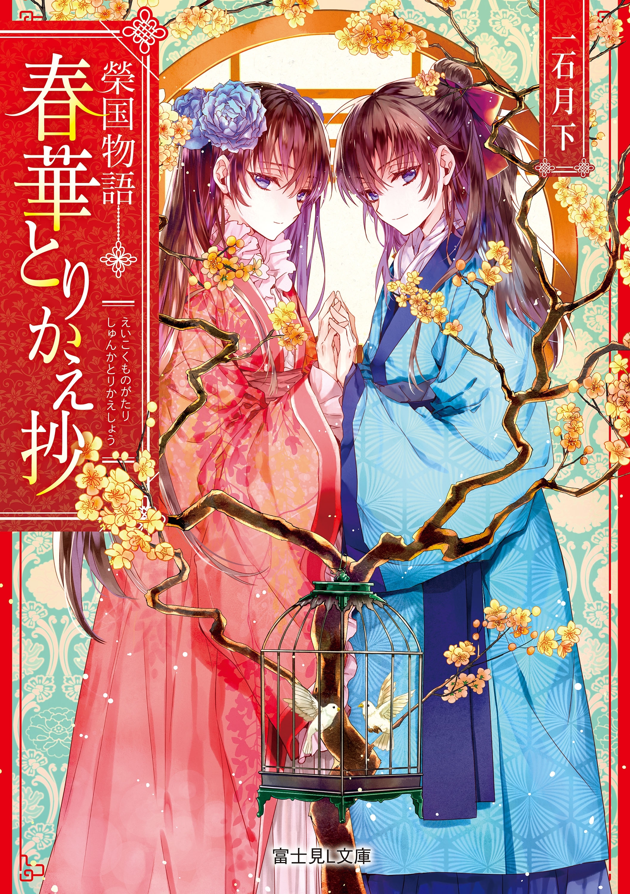 榮国物語　春華とりかえ抄