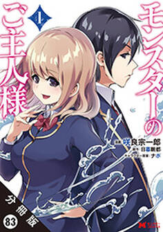 モンスターのご主人様(コミック) 分冊版