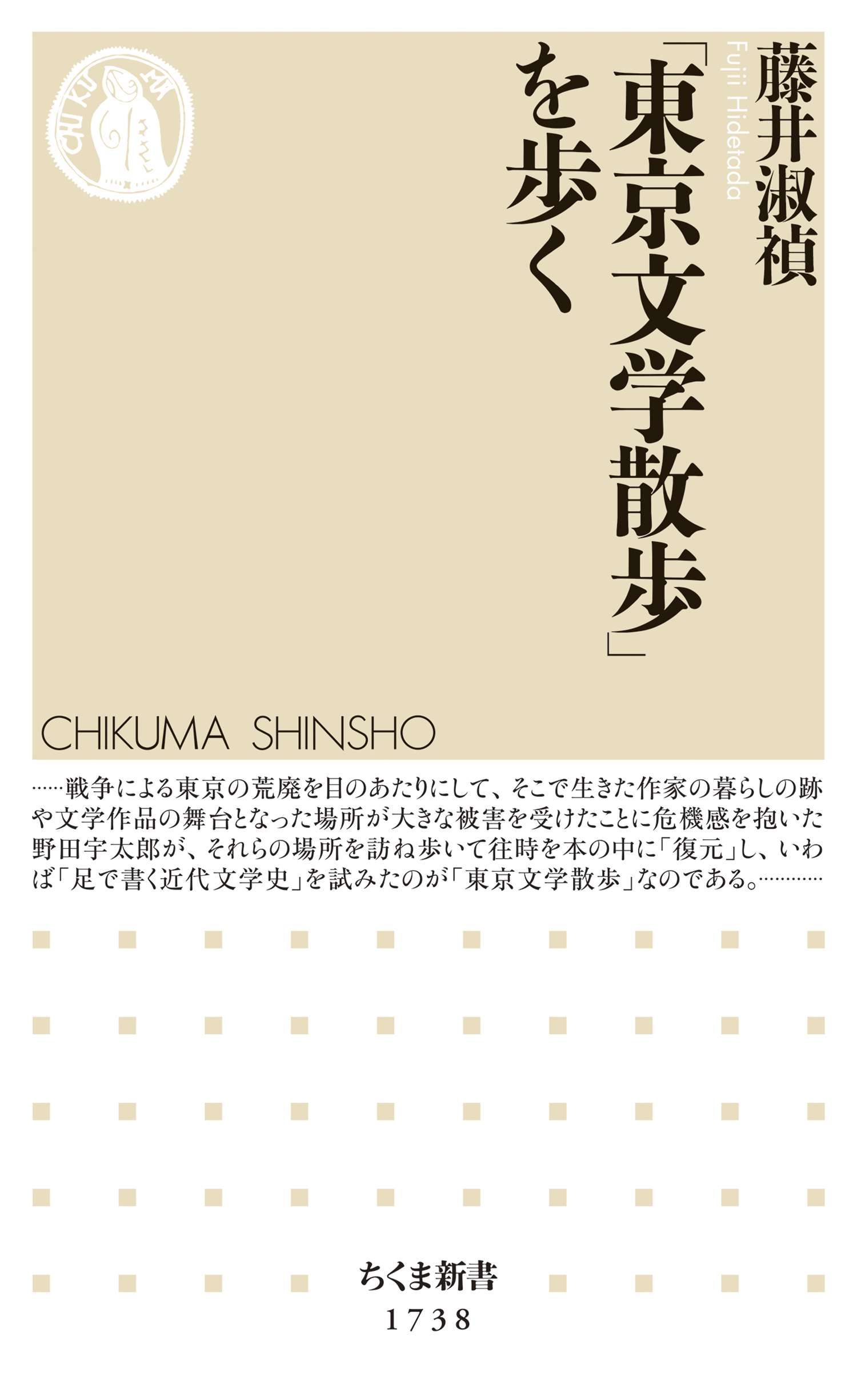「東京文学散歩」を歩く