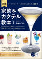 本格 家飲みカクテル教本 新装版 ルールをマスターして美味しく楽しむ120種