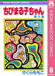 ちびまる子ちゃん 8