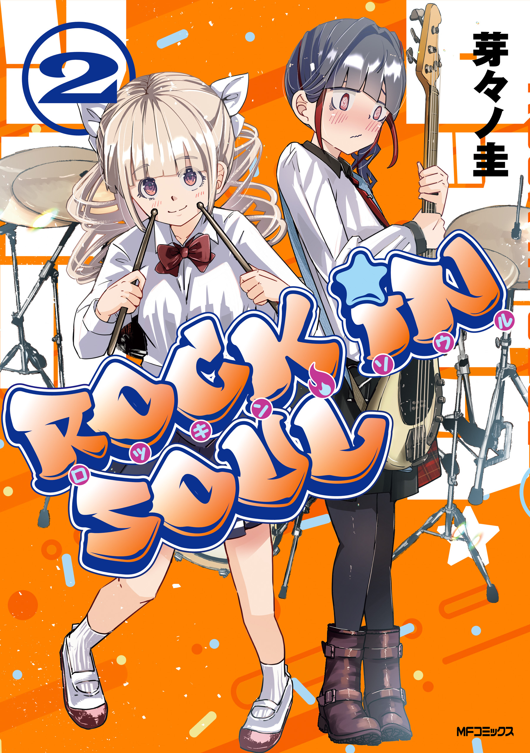 【期間限定　試し読み増量版　閲覧期限2026年7月2日】ロッキン・ソウル　２