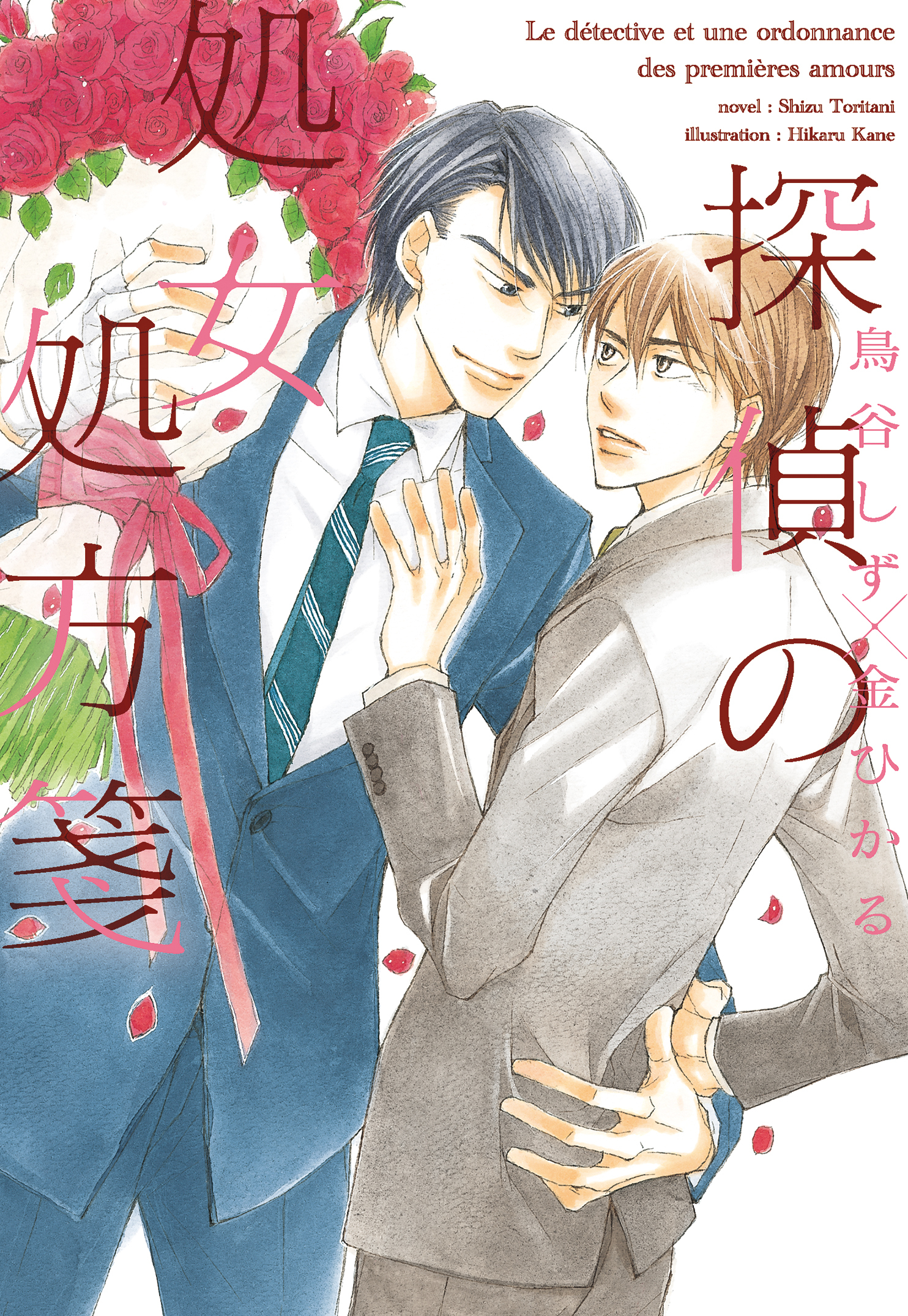 探偵の処女処方箋