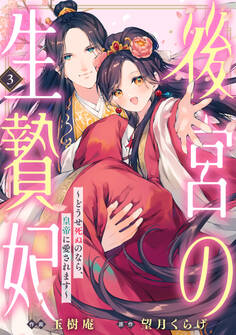 後宮の生贄妃~どうせ死ぬのなら、皇帝に愛されます~