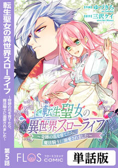 転生聖女の異世界スローライフ ~奇跡の花を育てたら、魔法騎士に溺愛されました~ 第5話
