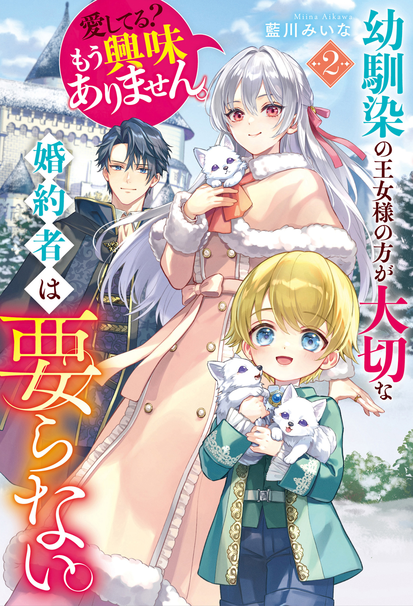 幼馴染の王女様の方が大切な婚約者は要らない。愛してる？　もう興味ありません。