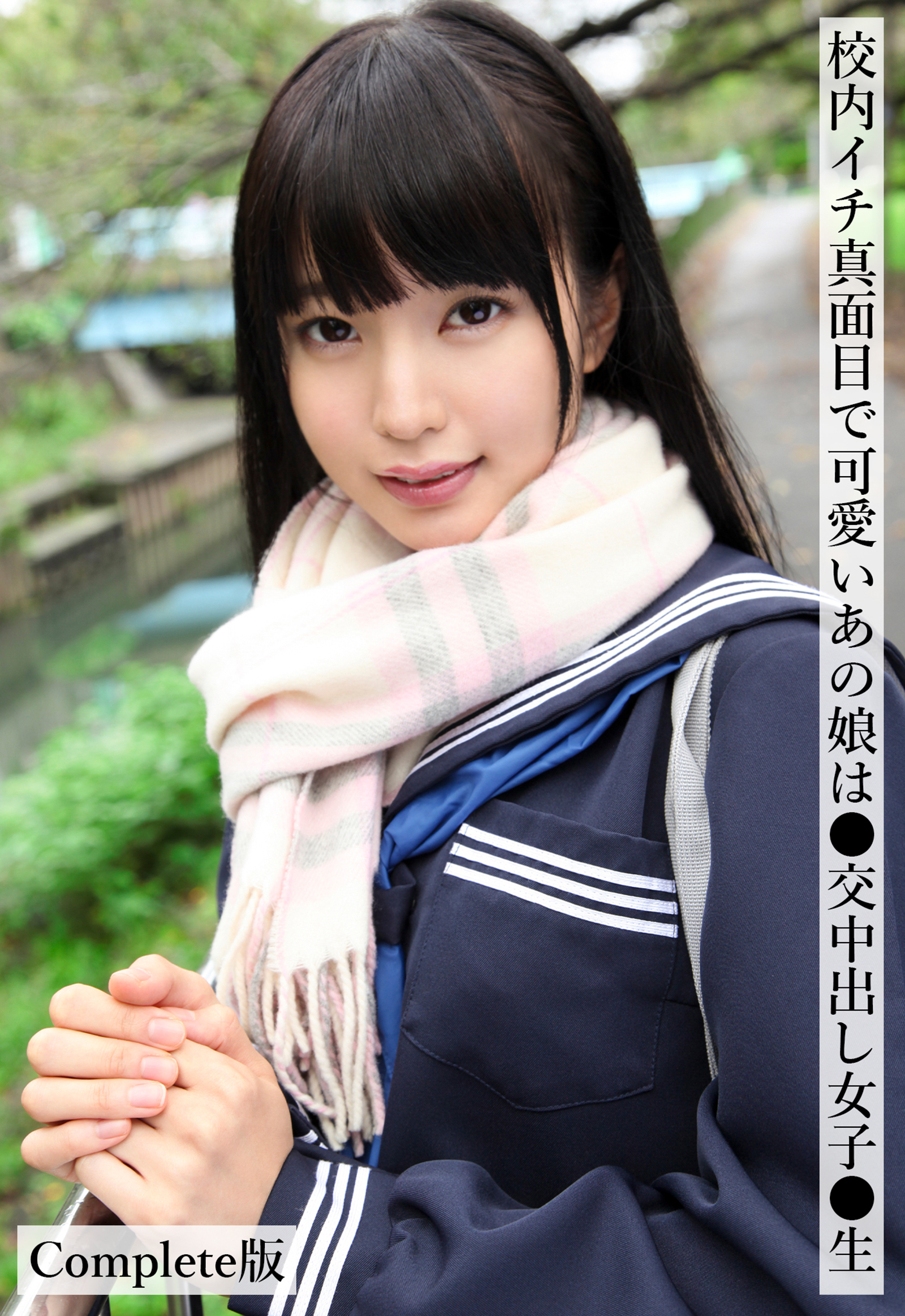 校内イチ真面目で可愛いあの娘は●交中出し女子●生 Complete版