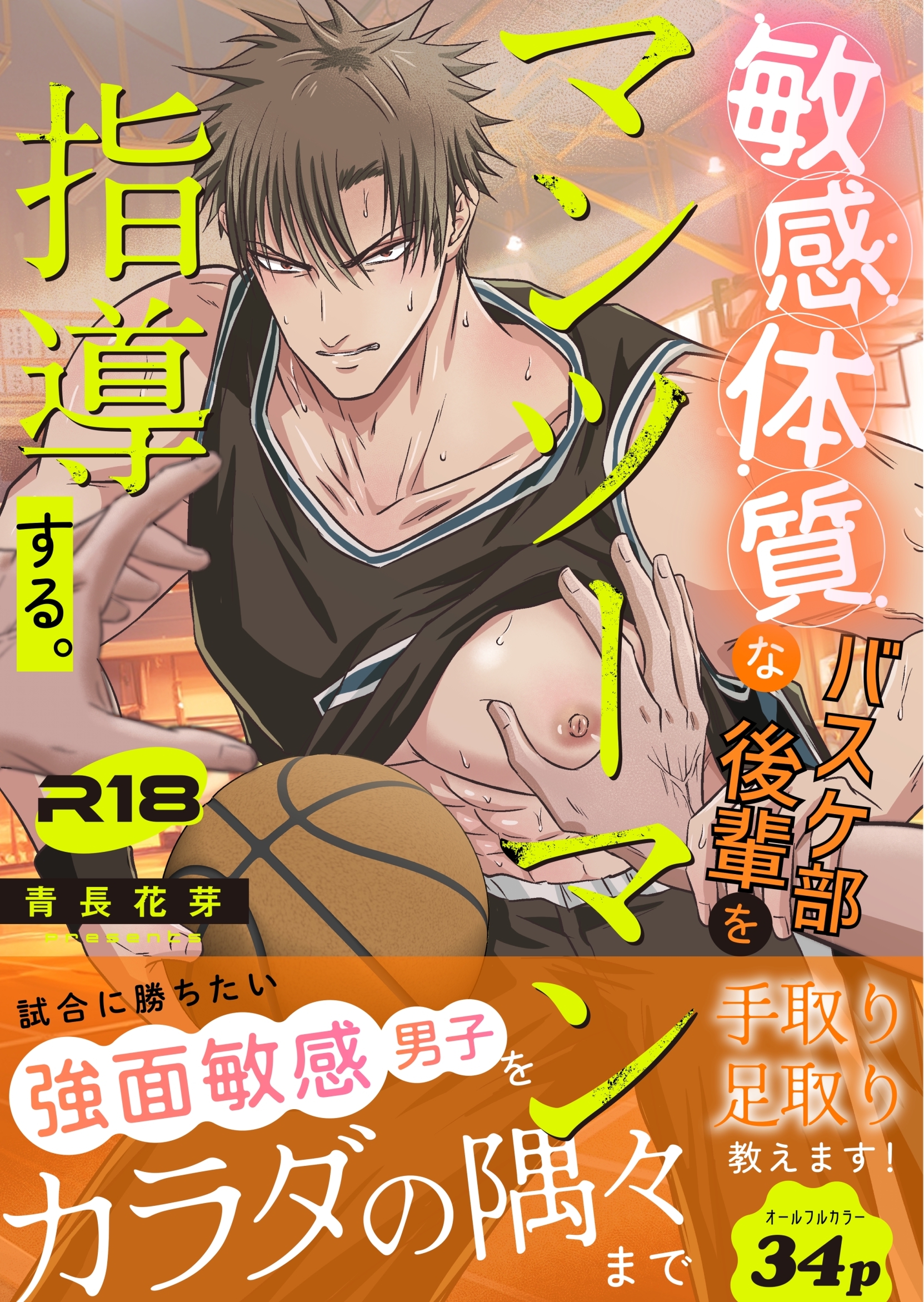 敏感体質なバスケ部後輩をマンツーマン指導する。（棒消し版）