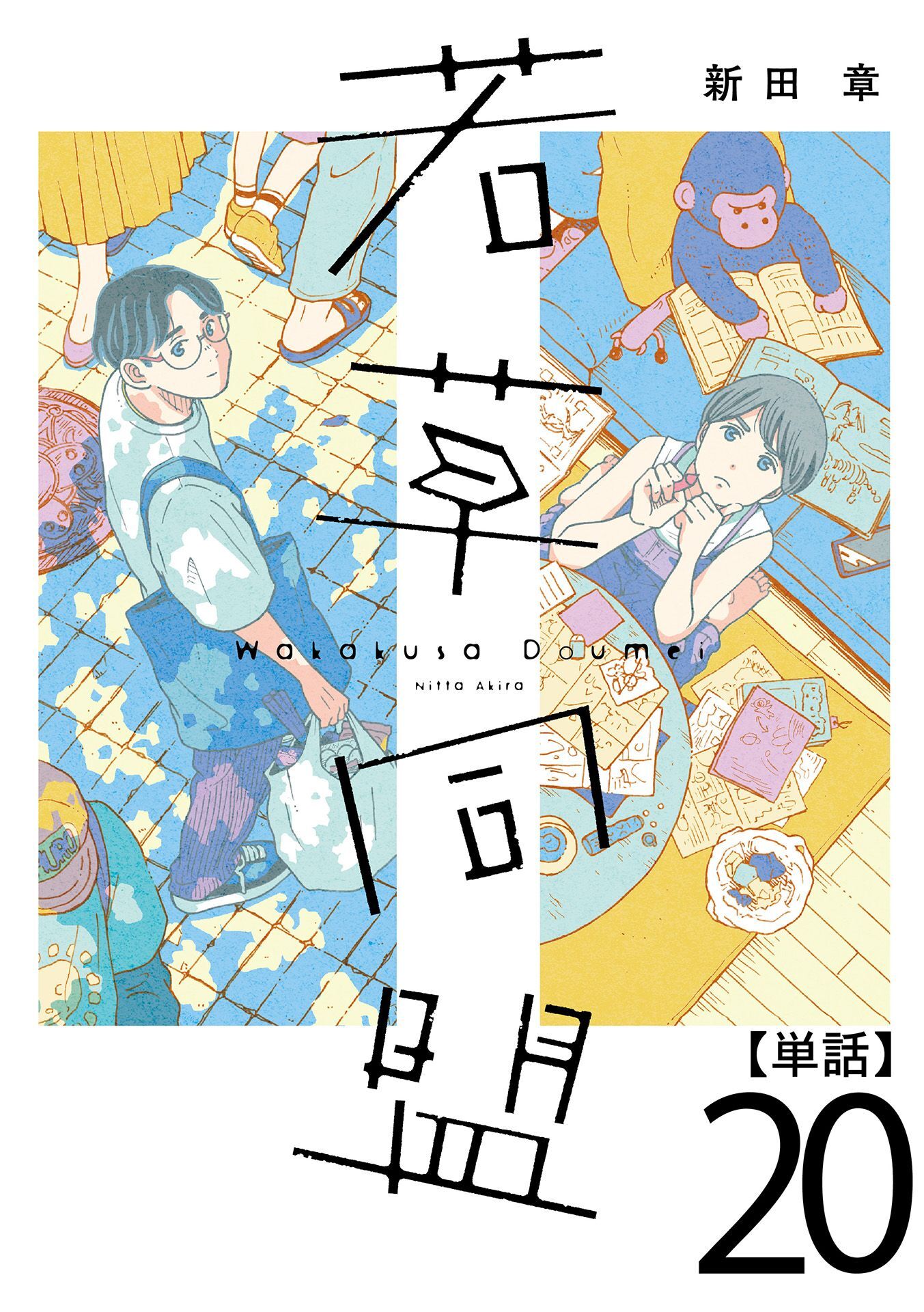 若草同盟【単話】２０