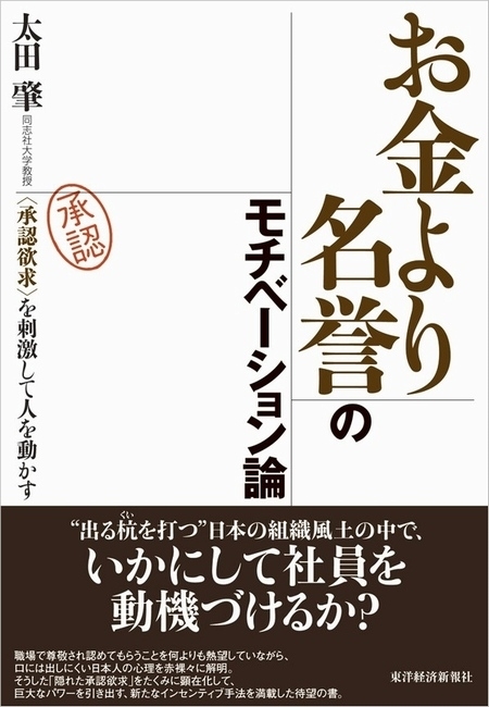 お金より名誉のモチベーション論