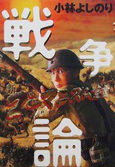 新ゴーマニズム宣言SPECIAL 戦争論