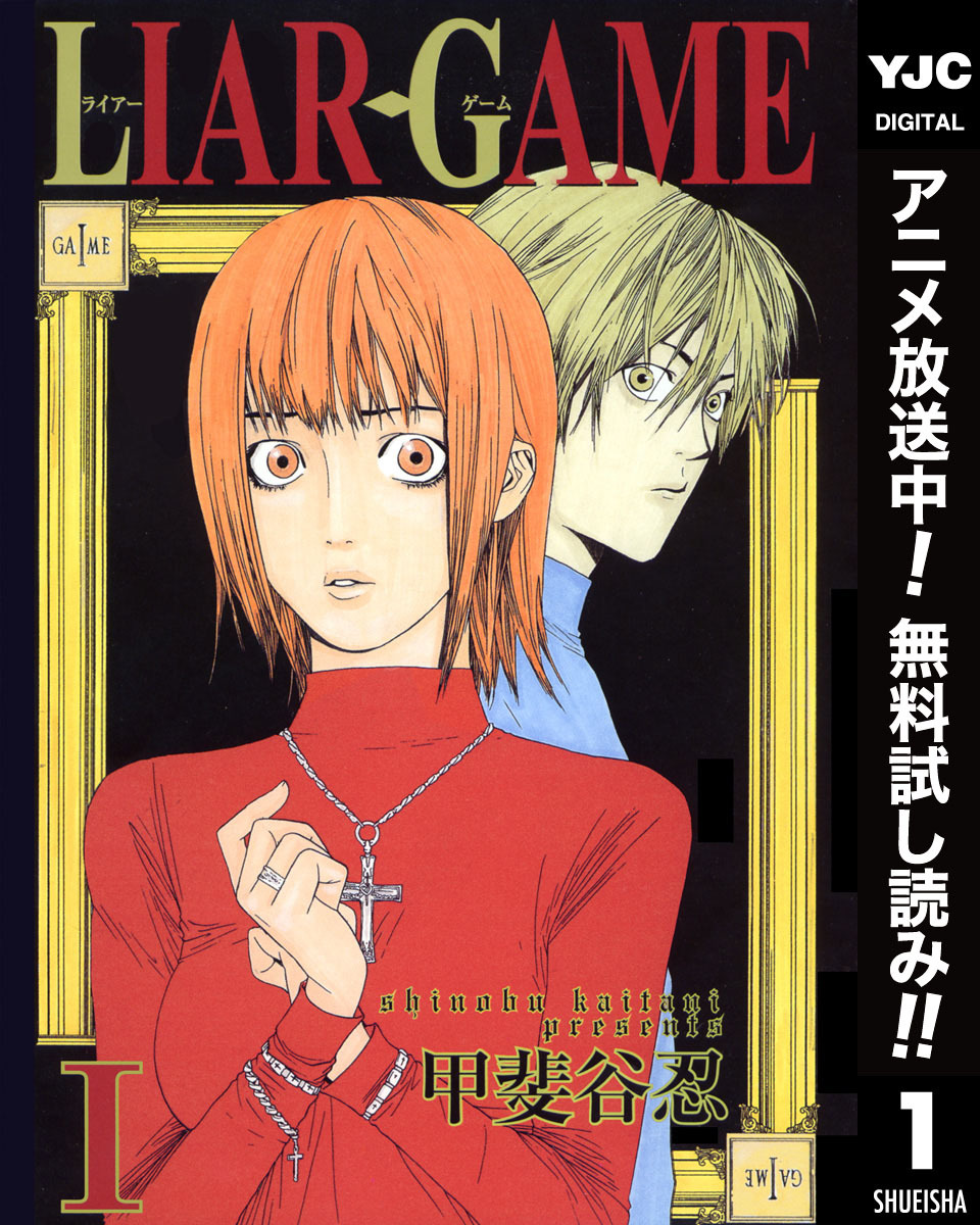 LIAR GAME【期間限定無料】 1