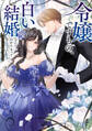 【期間限定 試し読み増量版】令嬢ですもの、白い結婚なんて分かりきってましてよ。アンソロジーコミック