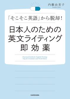 日本人のための英文ライティング即効薬