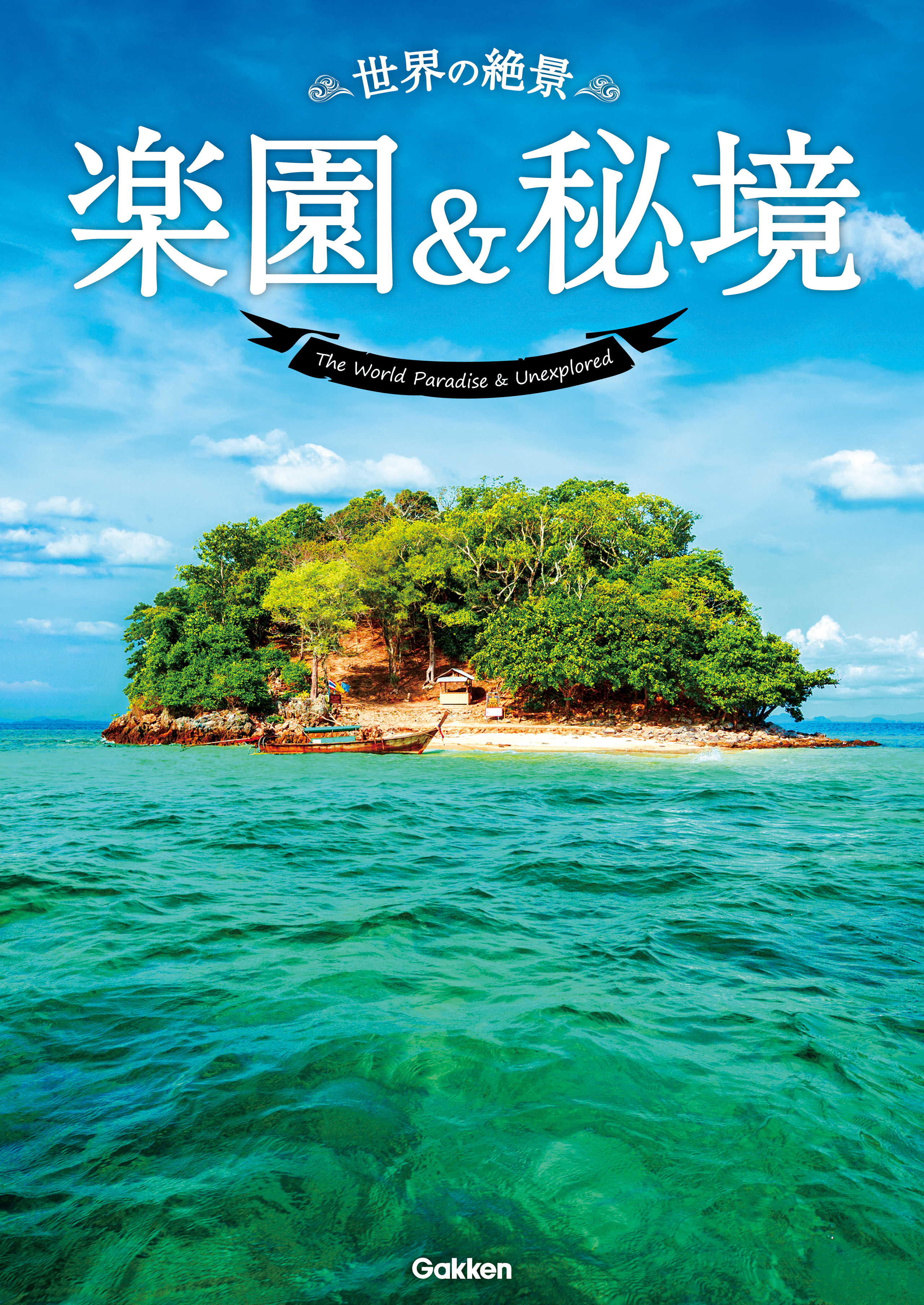 世界の絶景　楽園＆秘境