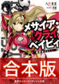 【合本版】メサイア・クライベイビィ 全3巻