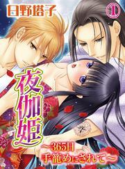 夜伽姫～365日 手籠めにされて～(1)