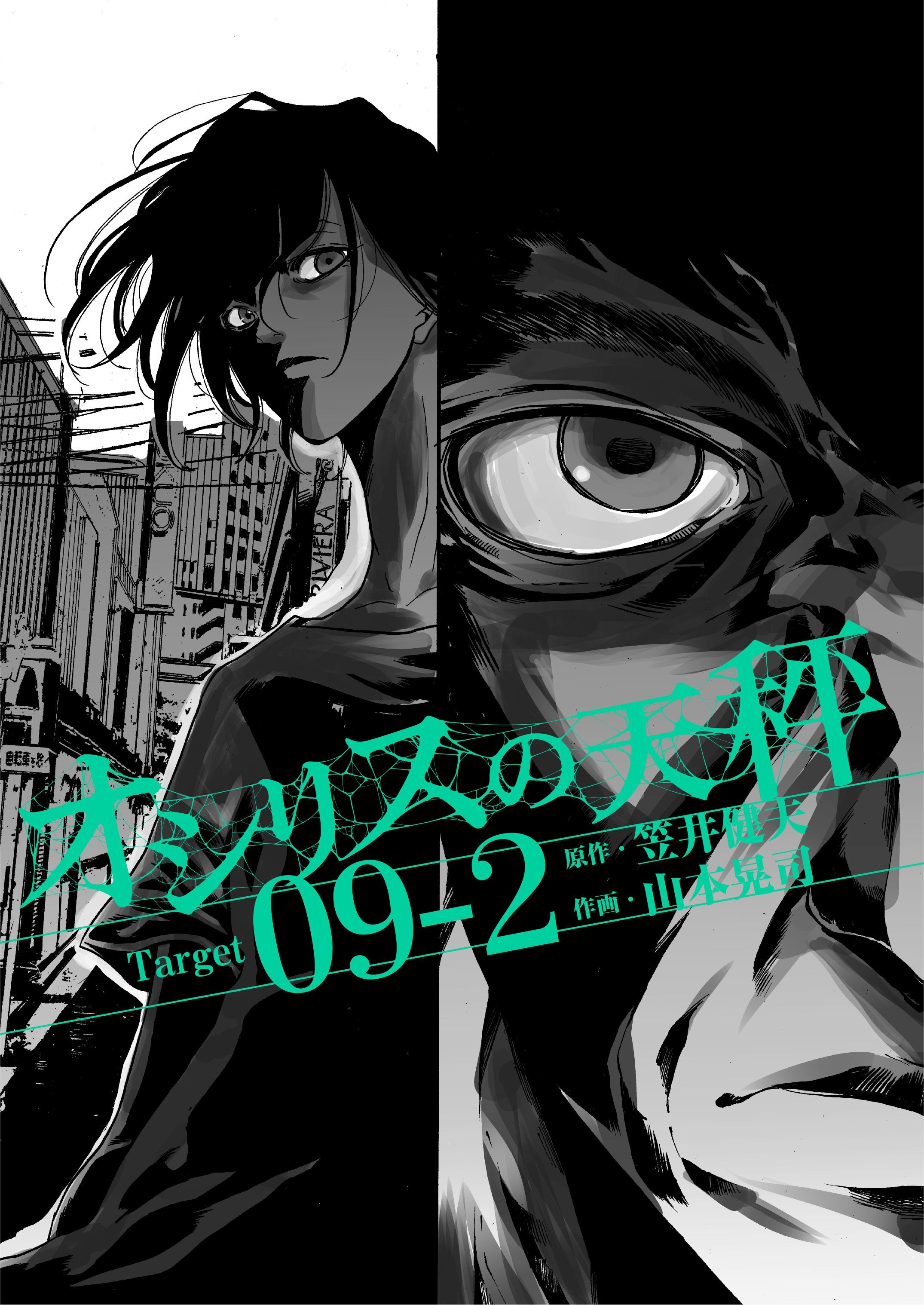 オシリスの天秤 Target09-2【分冊版】