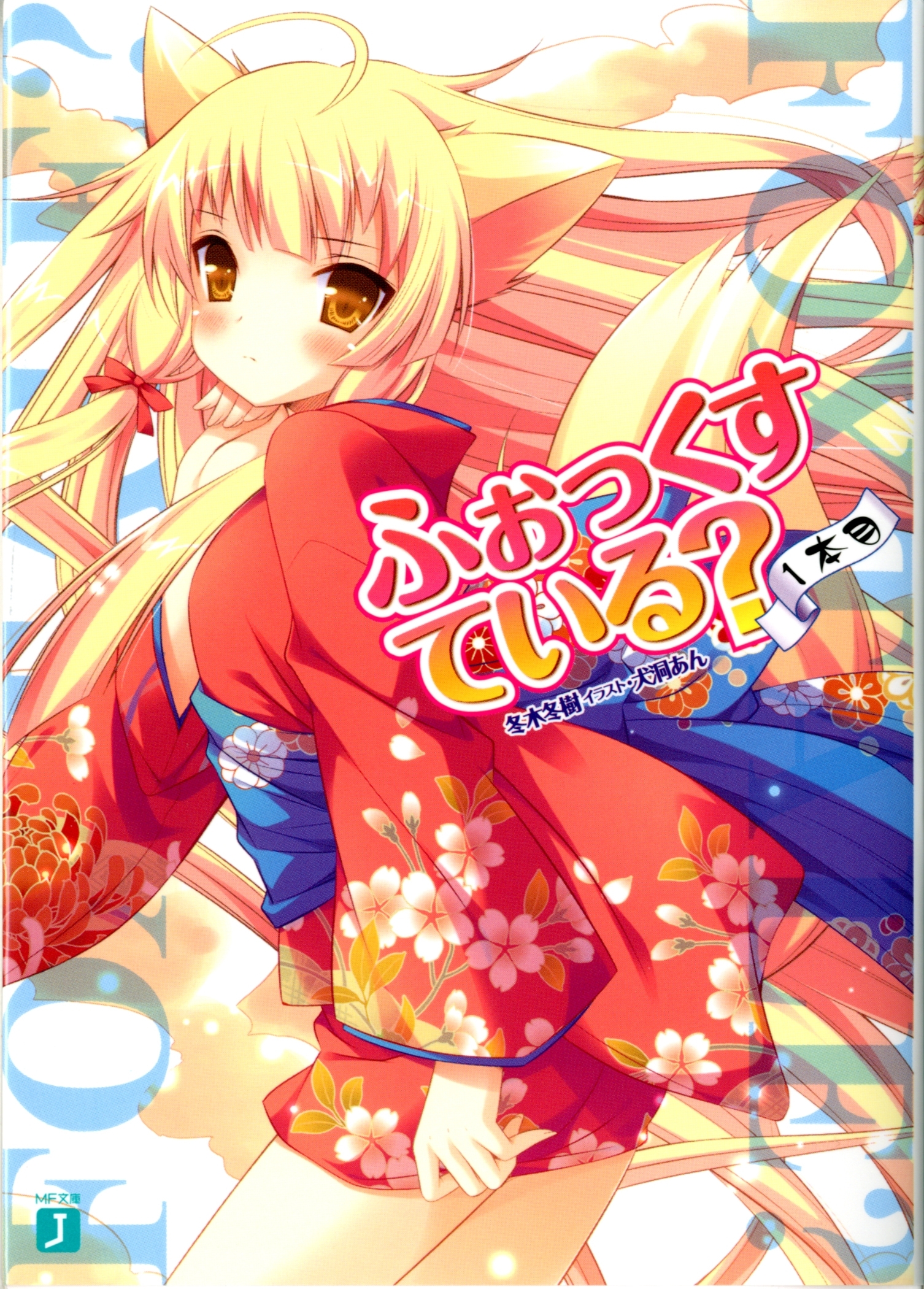 ふぉっくすている？ 1本目