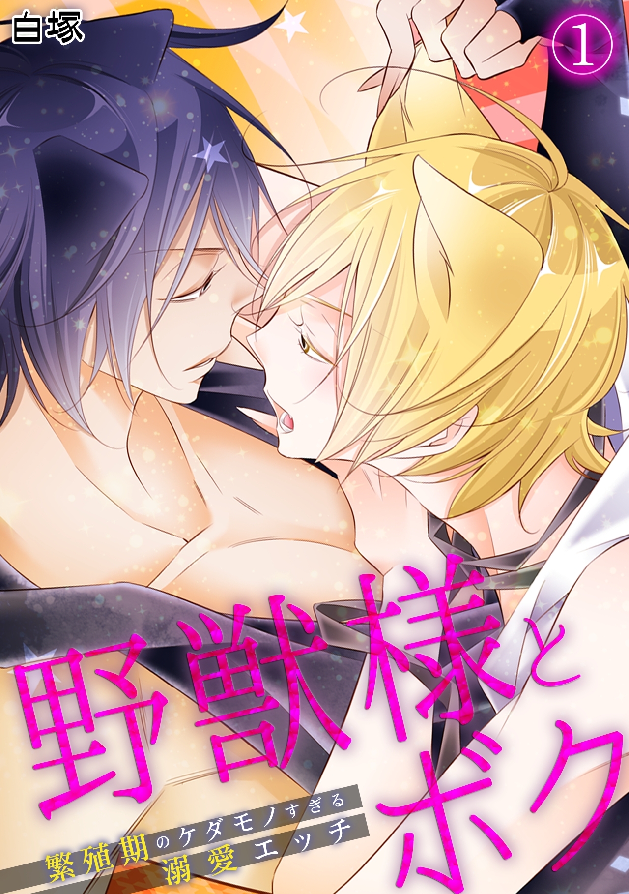 野獣様とボク～繁殖期のケダモノすぎる溺愛エッチ～(1)