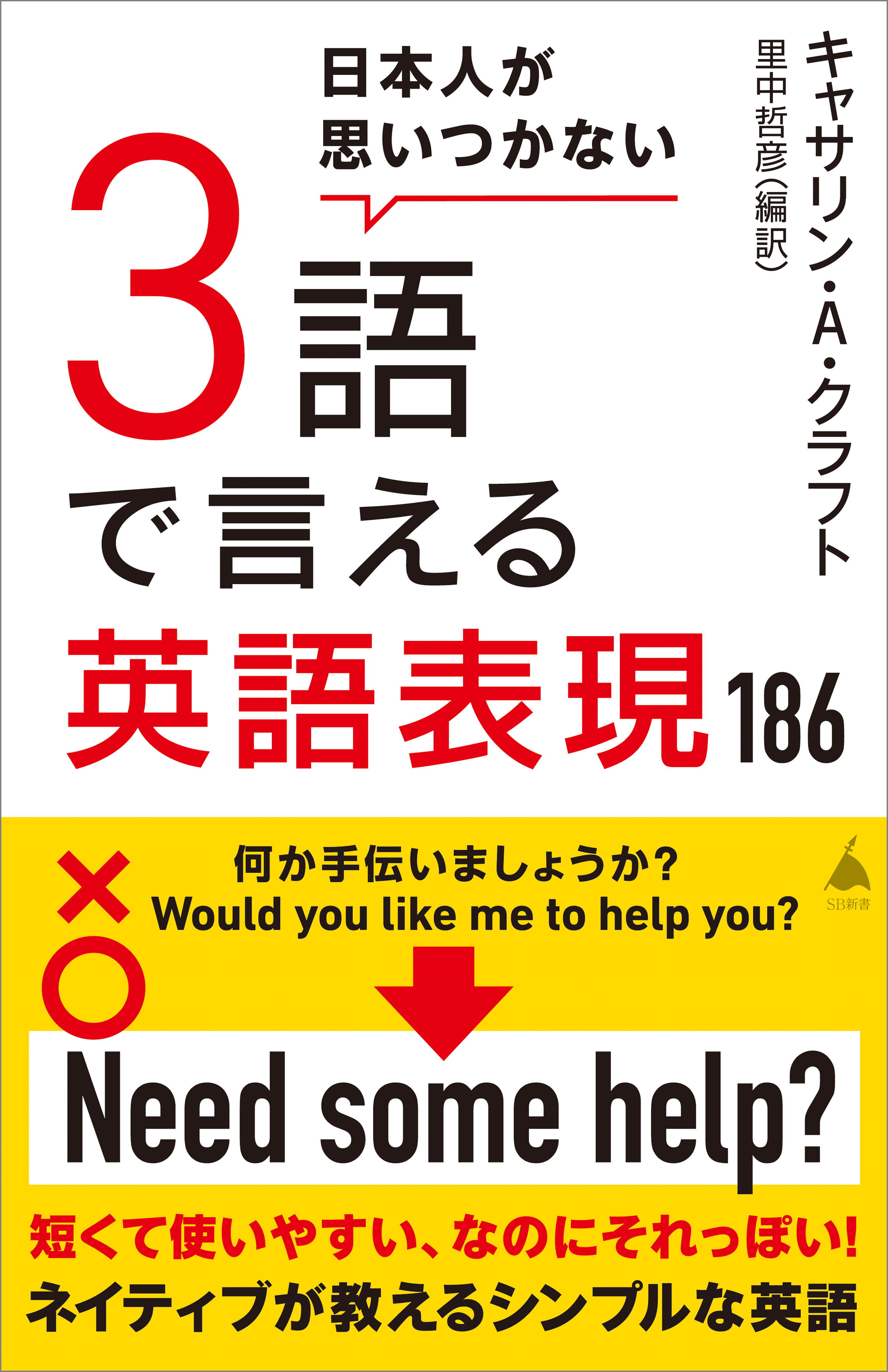 日本人が思いつかない3語で言える英語表現186