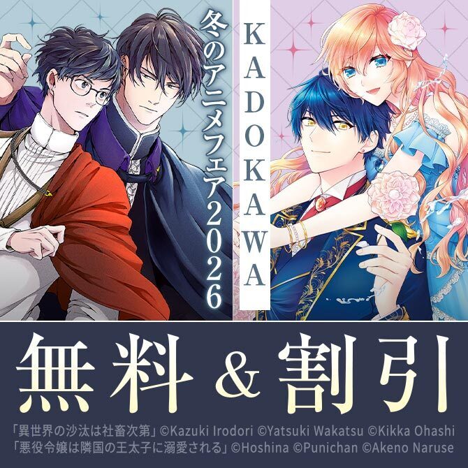 KADOKAWA 冬のアニメフェア2026