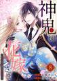 神鬼の花嫁さま~呪われた帝都の守護神を幸せにいたします~【連載版】 8