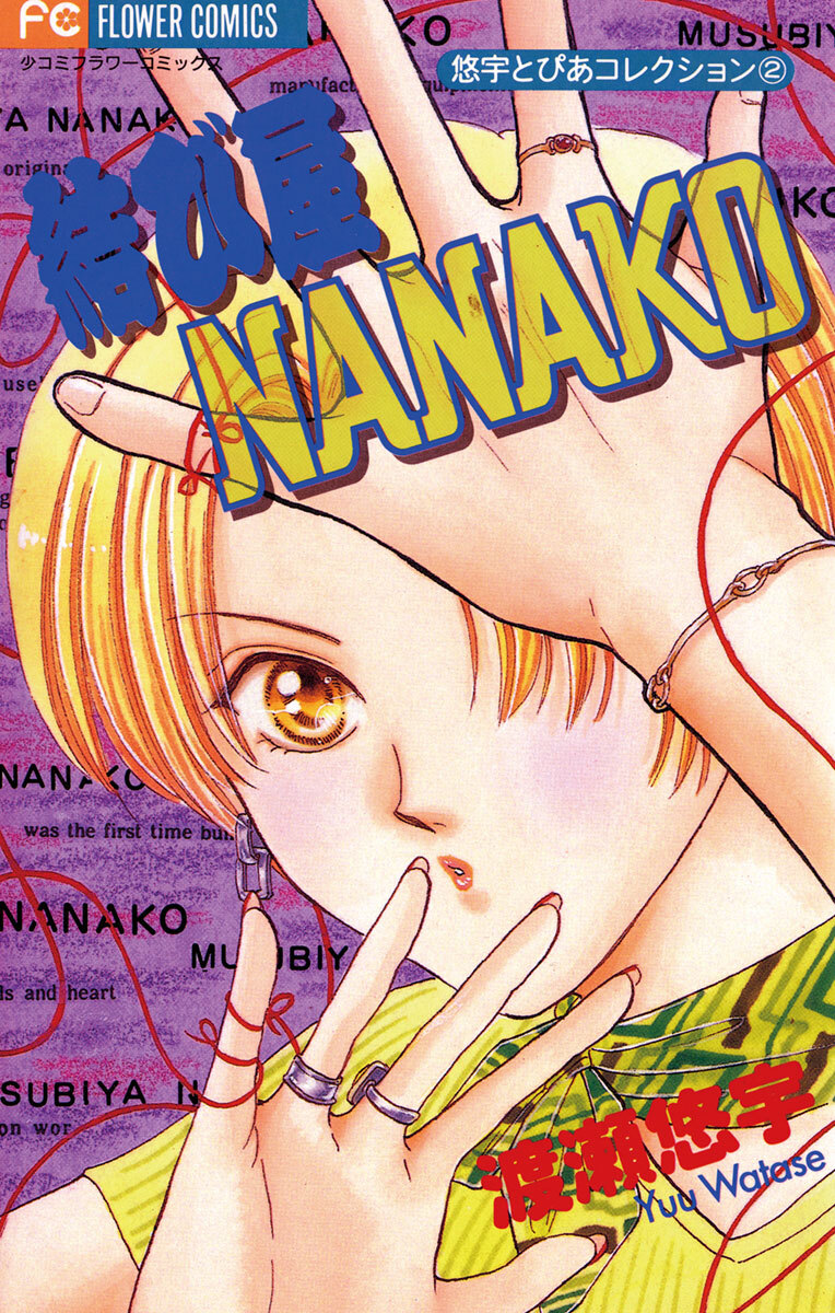 【期間限定　試し読み増量版　閲覧期限2026年8月4日】結び屋ＮＡＮＡＫＯ