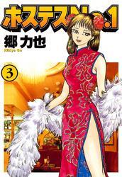 ホステスＮｏ．１