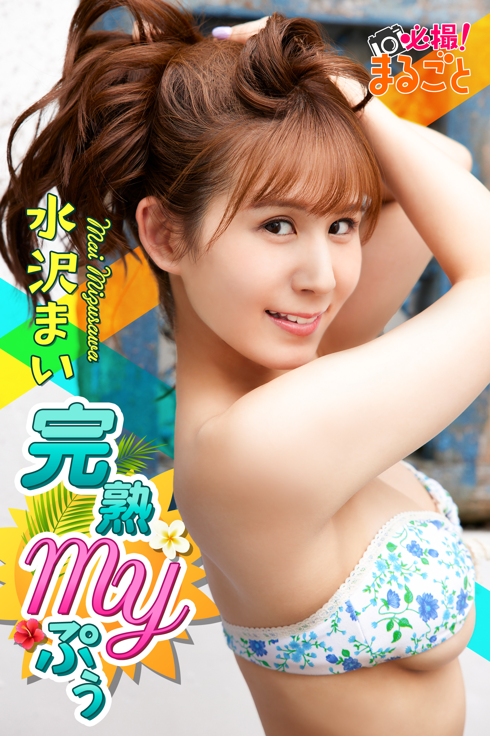 完熟MYぷぅ　水沢まい