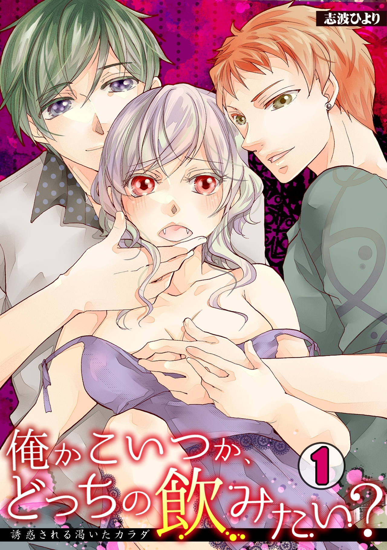 俺かこいつか、どっちの飲みたい？～誘惑される渇いたカラダ～(1)