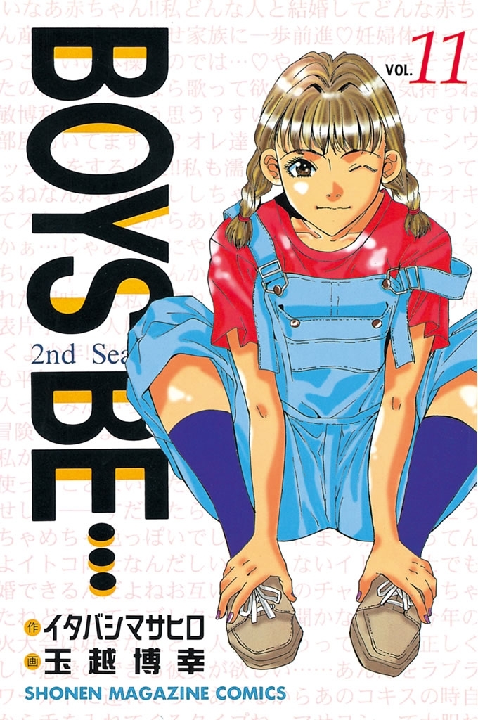 ＢＯＹＳ　ＢＥ…２ｎｄ　Ｓｅａｓｏｎ（11）