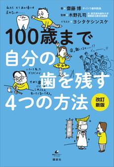 100歳まで自分の歯を残す4つの方法 改訂新版