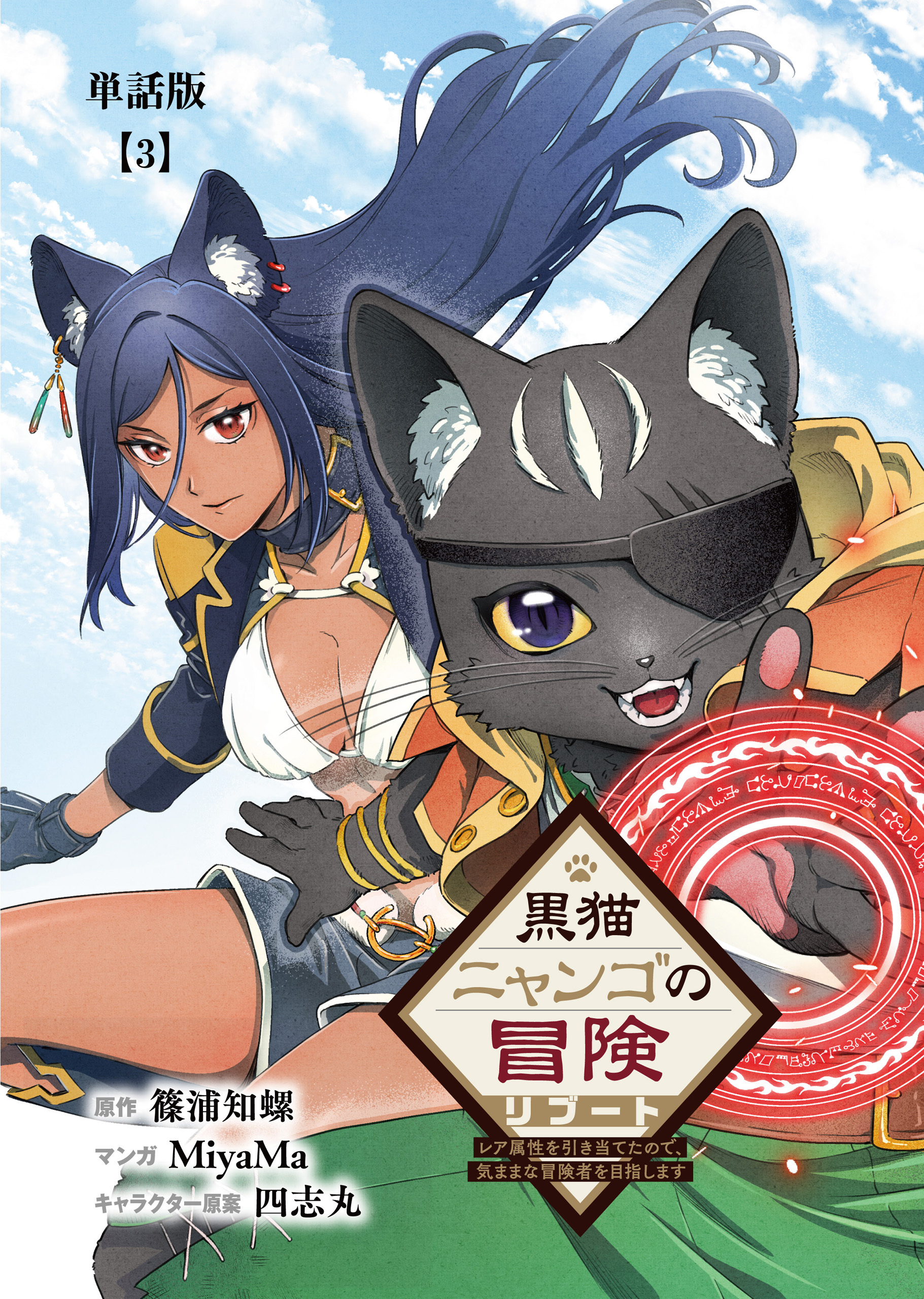 黒猫ニャンゴの冒険リブート　レア属性を引き当てたので、気ままな冒険者を目指します【単話版】（３）