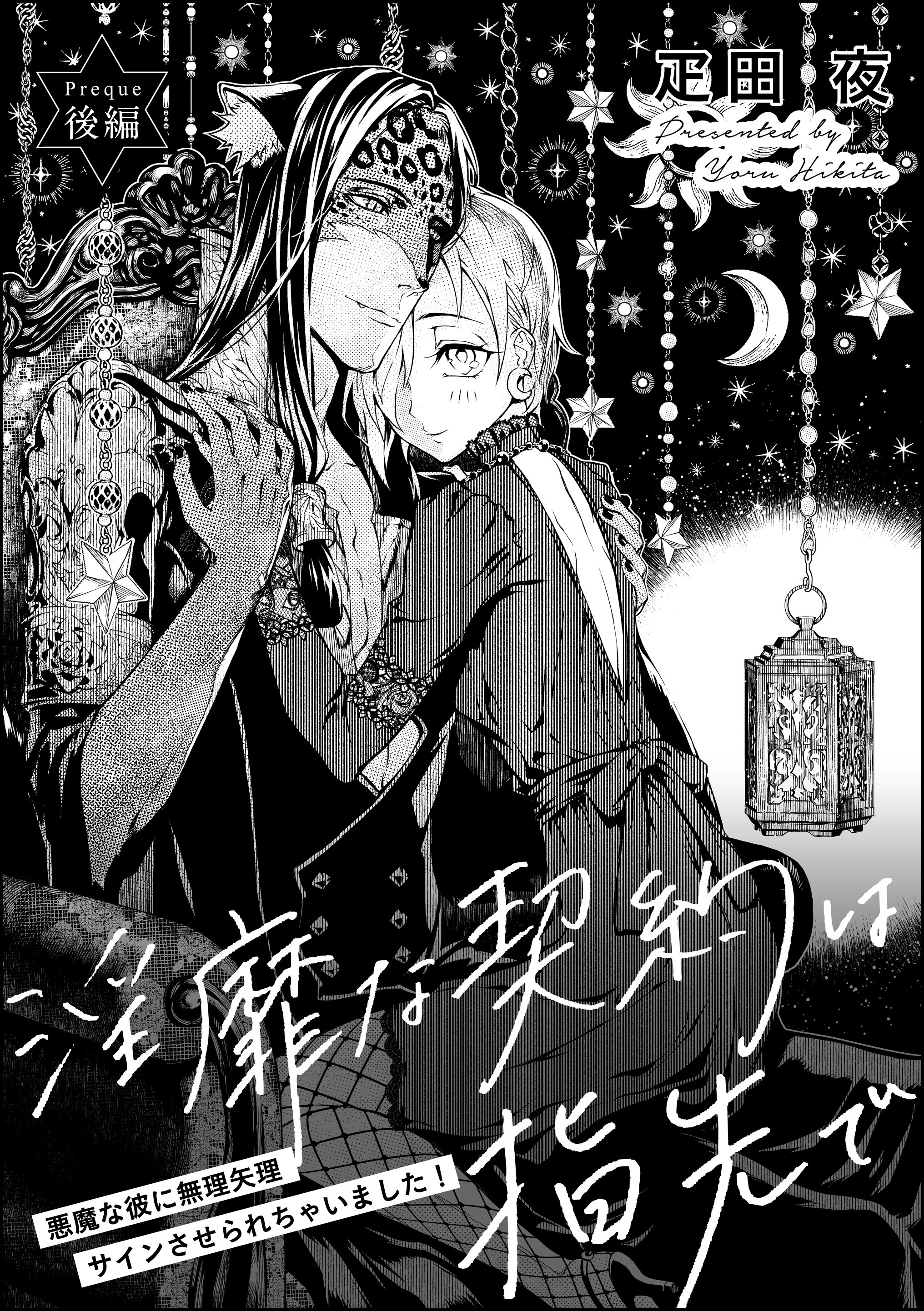 淫靡な契約は指先で 悪魔な彼に無理矢理サインさせられちゃいました！（単話版）