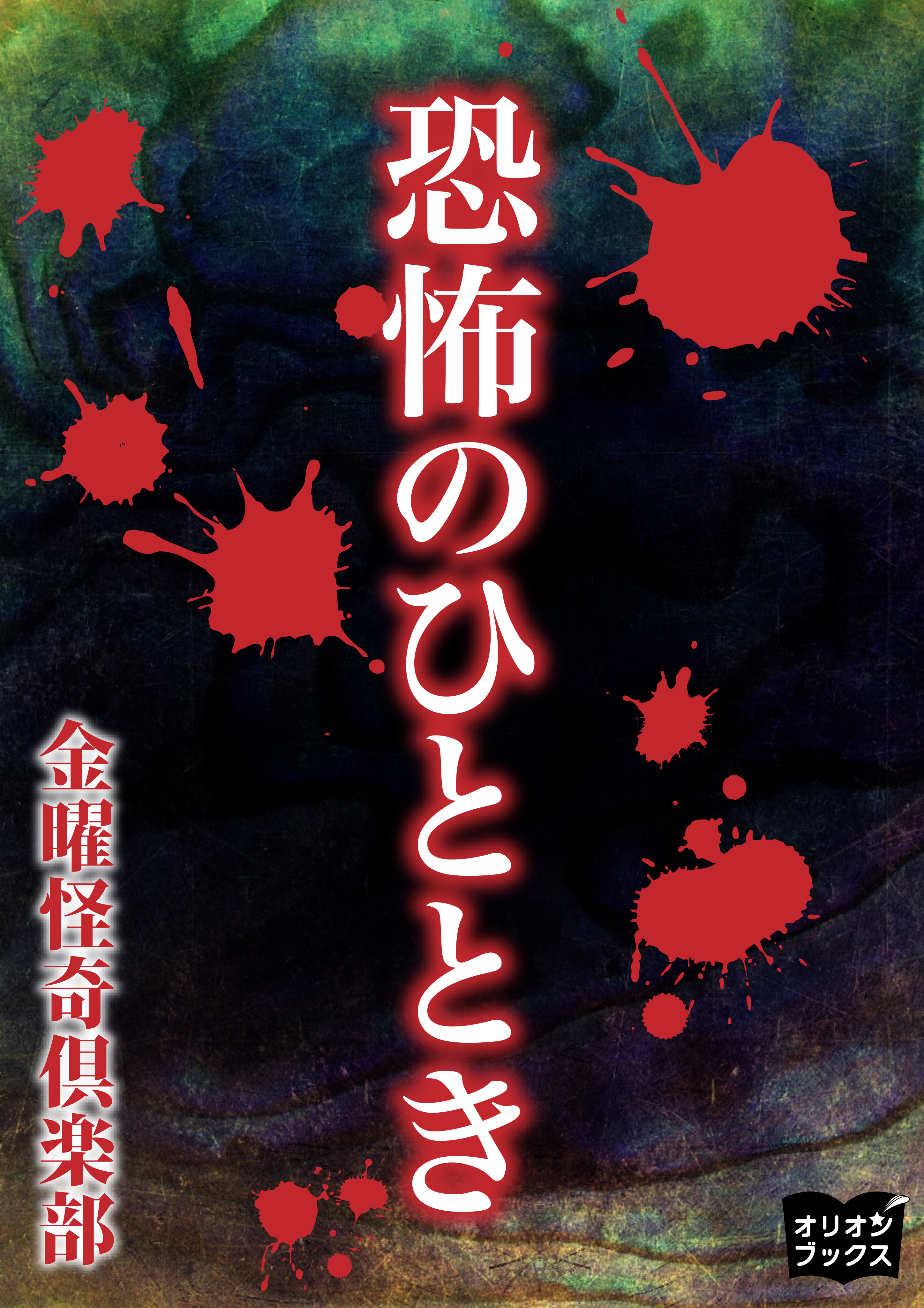 恐怖のひととき