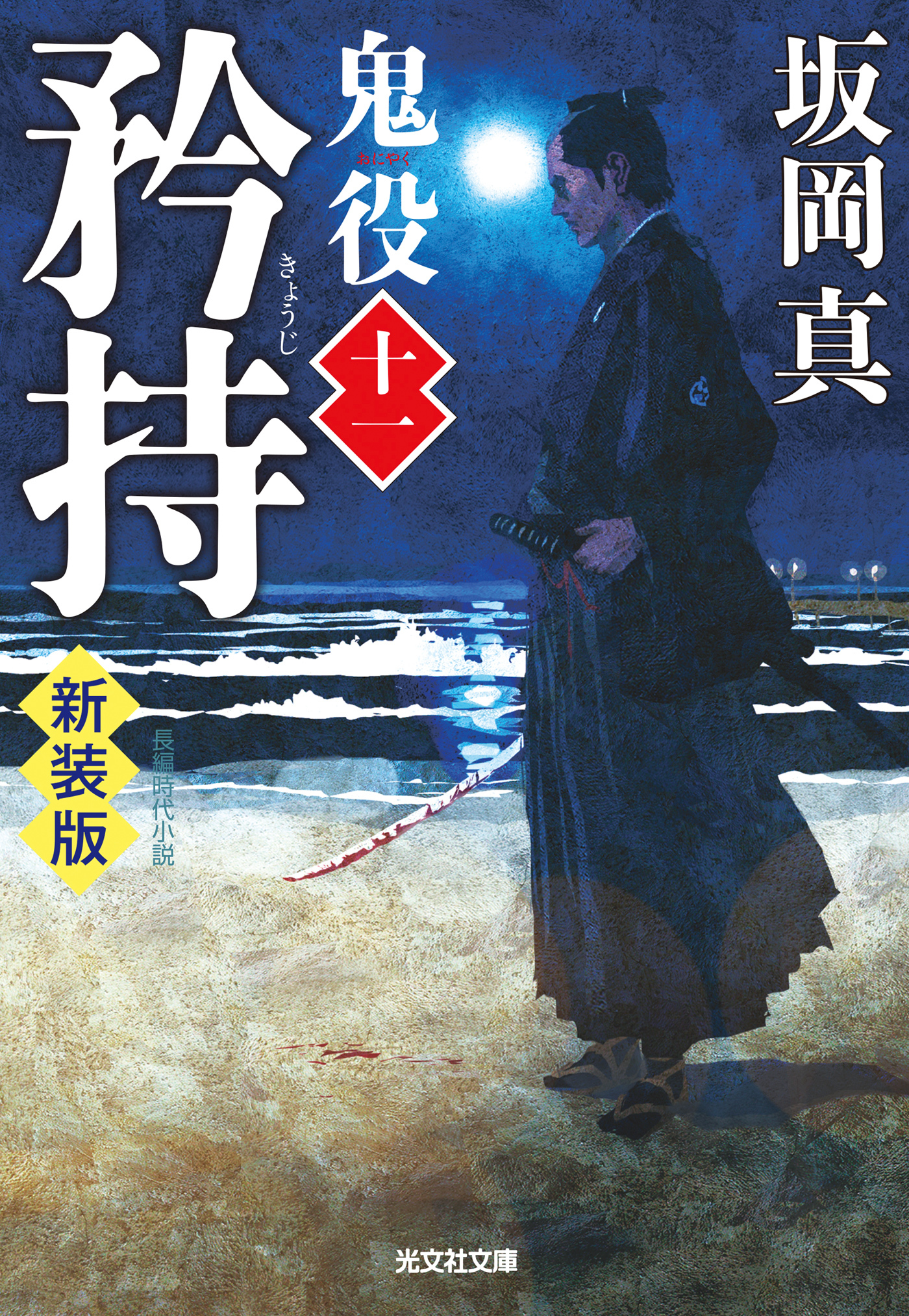 矜持～鬼役（十一）　新装版～