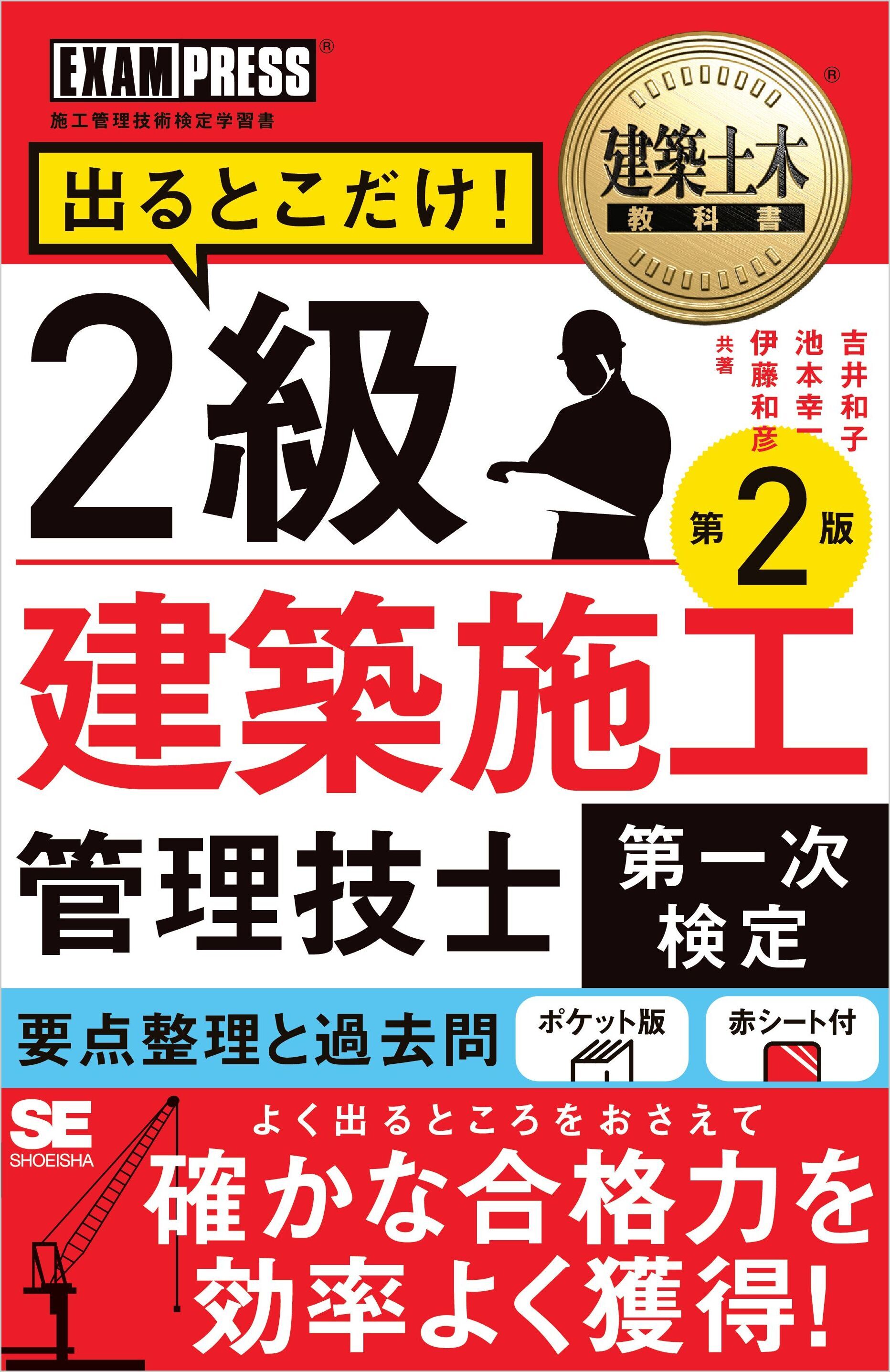 建築土木教科書 2級建築施工管理技士［第一次検定］出るとこだけ！ 第2版